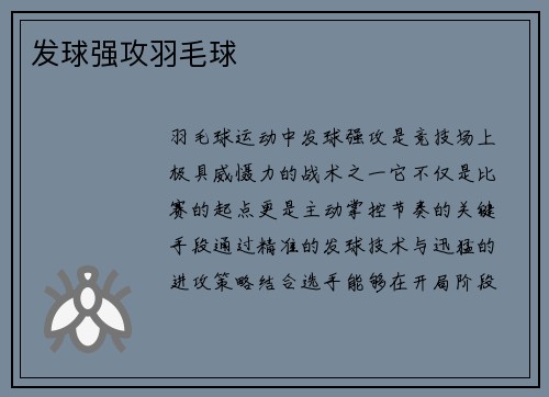 发球强攻羽毛球