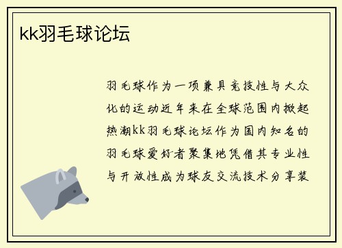 kk羽毛球论坛