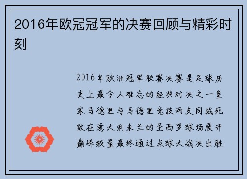 2016年欧冠冠军的决赛回顾与精彩时刻