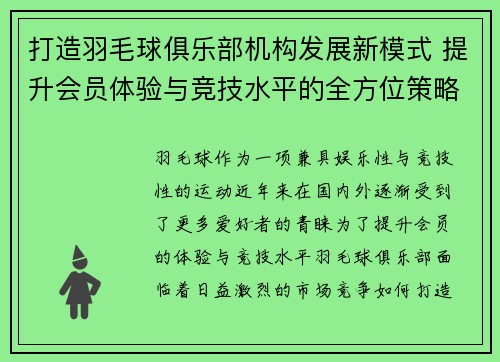 打造羽毛球俱乐部机构发展新模式 提升会员体验与竞技水平的全方位策略