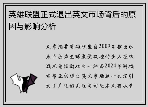 英雄联盟正式退出英文市场背后的原因与影响分析