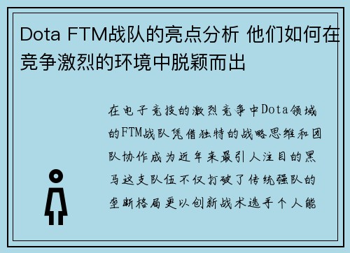 Dota FTM战队的亮点分析 他们如何在竞争激烈的环境中脱颖而出