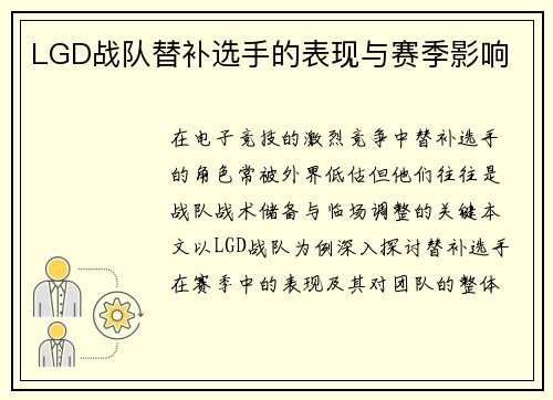 LGD战队替补选手的表现与赛季影响
