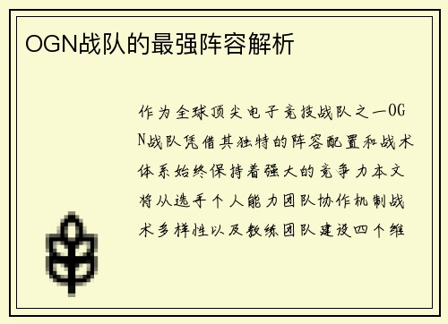 OGN战队的最强阵容解析