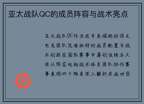 亚太战队QC的成员阵容与战术亮点
