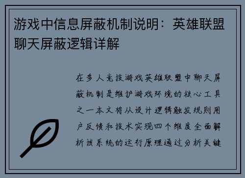 游戏中信息屏蔽机制说明：英雄联盟聊天屏蔽逻辑详解
