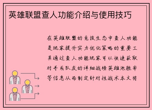 英雄联盟查人功能介绍与使用技巧