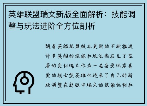英雄联盟瑞文新版全面解析：技能调整与玩法进阶全方位剖析
