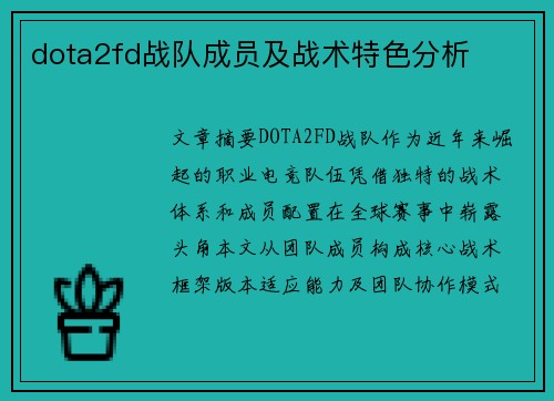 dota2fd战队成员及战术特色分析