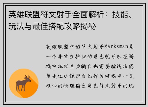 英雄联盟符文射手全面解析：技能、玩法与最佳搭配攻略揭秘