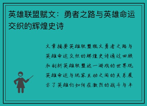 英雄联盟赋文：勇者之路与英雄命运交织的辉煌史诗