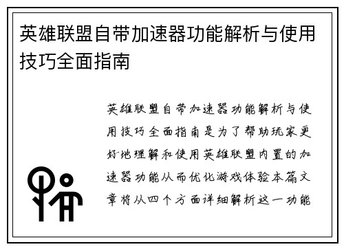 英雄联盟自带加速器功能解析与使用技巧全面指南