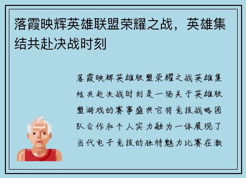 落霞映辉英雄联盟荣耀之战，英雄集结共赴决战时刻