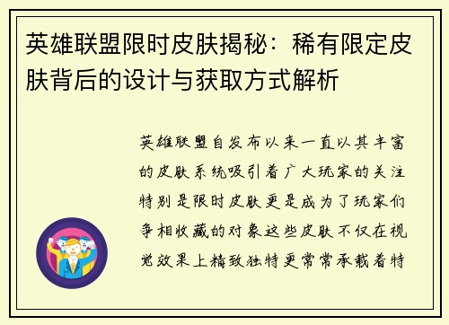 英雄联盟限时皮肤揭秘：稀有限定皮肤背后的设计与获取方式解析