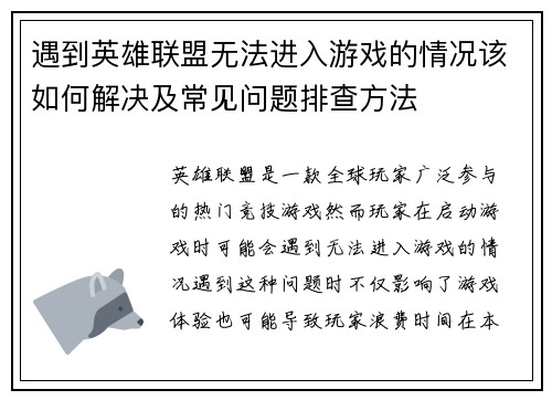 遇到英雄联盟无法进入游戏的情况该如何解决及常见问题排查方法