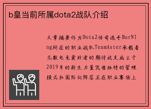 b皇当前所属dota2战队介绍