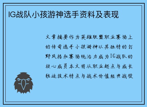 IG战队小孩游神选手资料及表现