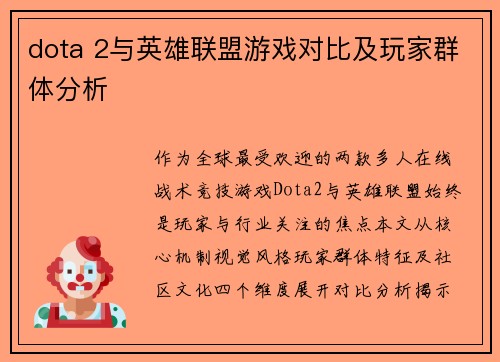 dota 2与英雄联盟游戏对比及玩家群体分析