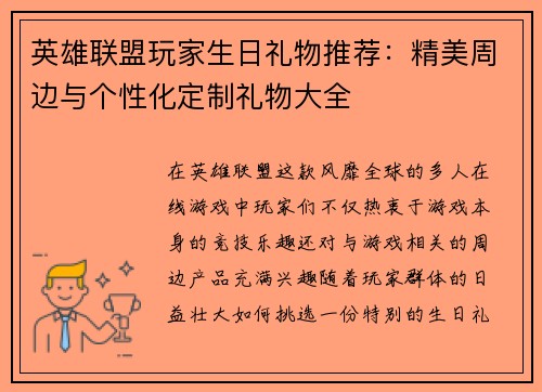 英雄联盟玩家生日礼物推荐：精美周边与个性化定制礼物大全