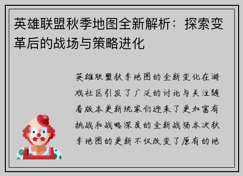英雄联盟秋季地图全新解析：探索变革后的战场与策略进化