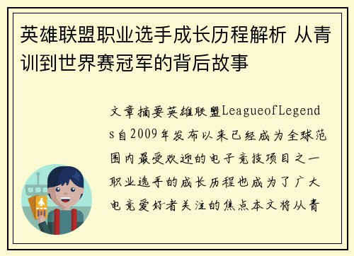 英雄联盟职业选手成长历程解析 从青训到世界赛冠军的背后故事