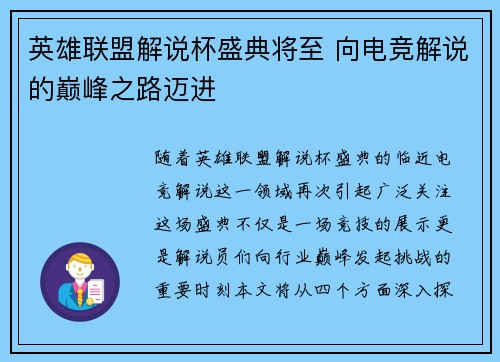 英雄联盟解说杯盛典将至 向电竞解说的巅峰之路迈进