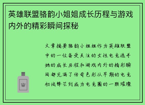 英雄联盟骆韵小姐姐成长历程与游戏内外的精彩瞬间探秘