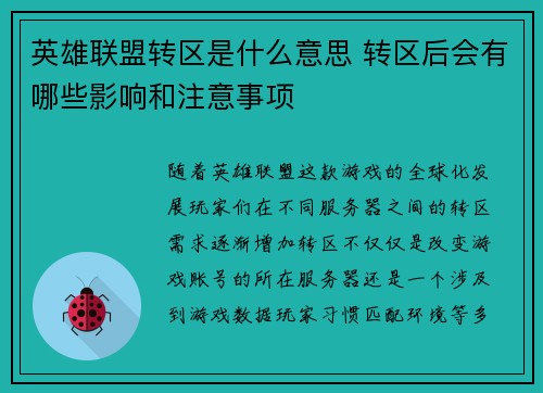 英雄联盟转区是什么意思 转区后会有哪些影响和注意事项
