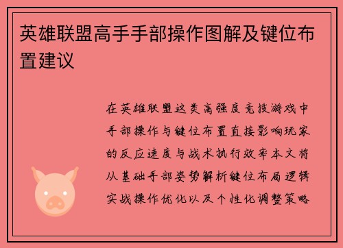 英雄联盟高手手部操作图解及键位布置建议