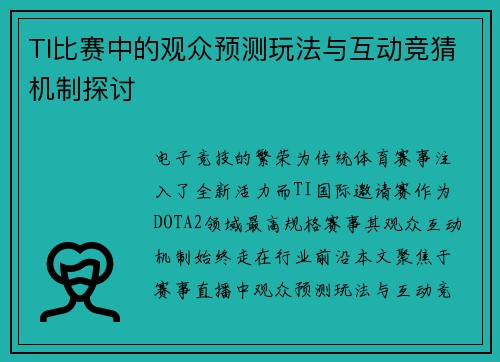 TI比赛中的观众预测玩法与互动竞猜机制探讨