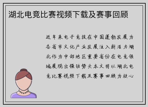 湖北电竞比赛视频下载及赛事回顾