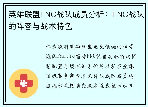 英雄联盟FNC战队成员分析：FNC战队的阵容与战术特色