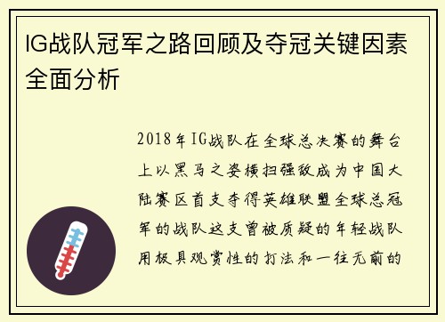 IG战队冠军之路回顾及夺冠关键因素全面分析