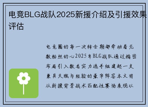 电竞BLG战队2025新援介绍及引援效果评估