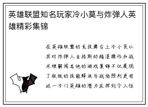 英雄联盟知名玩家冷小莫与炸弹人英雄精彩集锦