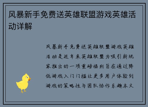风暴新手免费送英雄联盟游戏英雄活动详解
