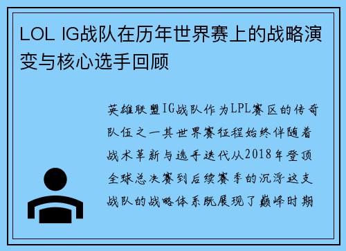 LOL IG战队在历年世界赛上的战略演变与核心选手回顾