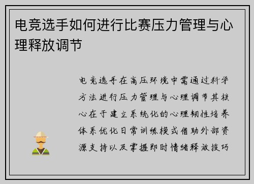 电竞选手如何进行比赛压力管理与心理释放调节
