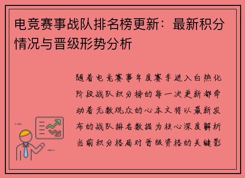 电竞赛事战队排名榜更新：最新积分情况与晋级形势分析