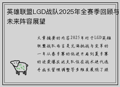 英雄联盟LGD战队2025年全赛季回顾与未来阵容展望