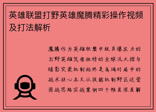 英雄联盟打野英雄魔腾精彩操作视频及打法解析