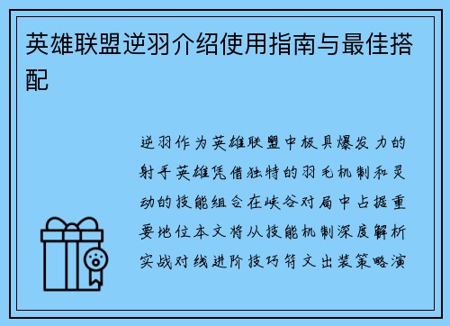 英雄联盟逆羽介绍使用指南与最佳搭配