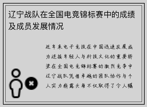 辽宁战队在全国电竞锦标赛中的成绩及成员发展情况