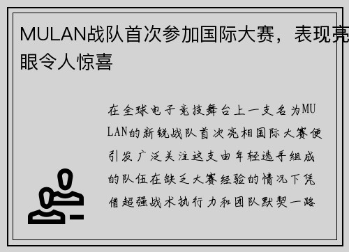 MULAN战队首次参加国际大赛，表现亮眼令人惊喜