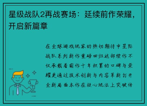 星级战队2再战赛场：延续前作荣耀，开启新篇章