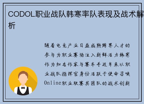 CODOL职业战队韩寒率队表现及战术解析