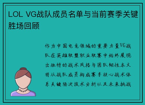 LOL VG战队成员名单与当前赛季关键胜场回顾