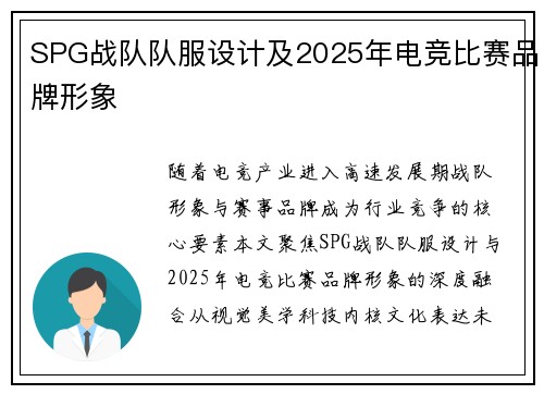 SPG战队队服设计及2025年电竞比赛品牌形象