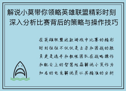 解说小莫带你领略英雄联盟精彩时刻 深入分析比赛背后的策略与操作技巧