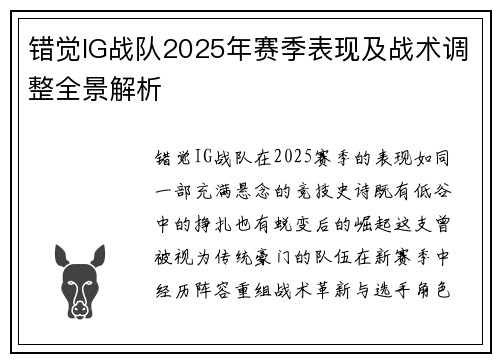 错觉IG战队2025年赛季表现及战术调整全景解析